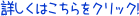 詳しくはこちらをクリック