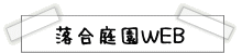 落合庭園web