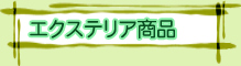 エクステリア商品