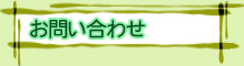 お問い合わせ