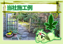 当社施工例
