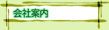 会社案内