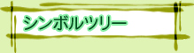 シンボルツリー
