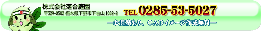 株式会社落合庭園 栃木県下野市下古山1082-2 TEL 0285-53-5027 お見積もり、CADイメージ作成無料
