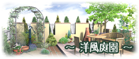 洋風庭園