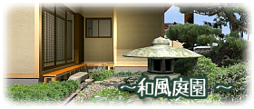 和風庭園