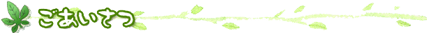 ごあいさつ