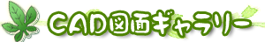 CAD図面ギャラリー