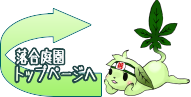 落合庭園トップページへ
