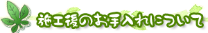 施工後のお手入れについて