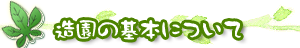造園の基本について