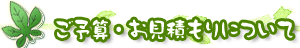 ご予算・お見積もりについて