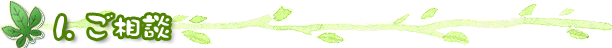 ご相談