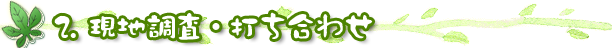 現地調査・打ち合わせ