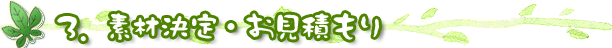 素材決定・お見積もり