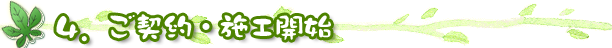 ご契約・施工開始