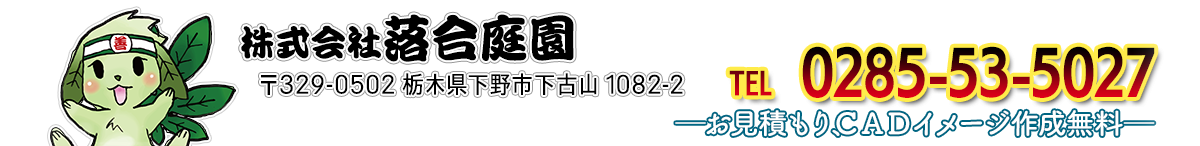 落合庭園